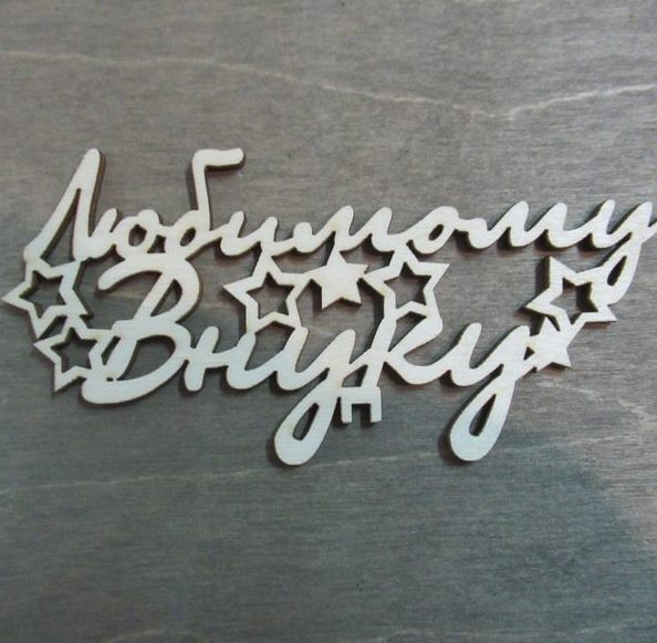 Топпер любимому внуку из фанеры