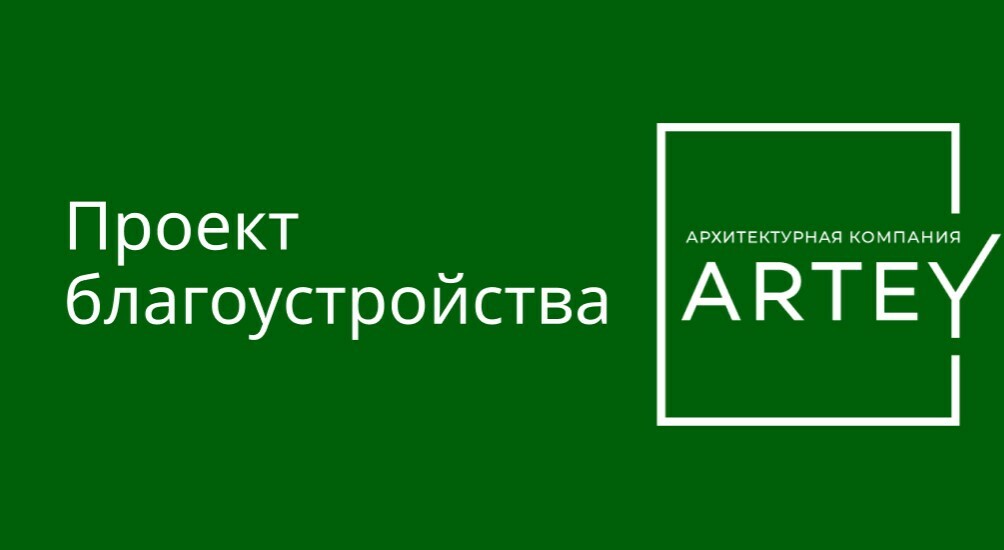 Проект благоустройства территории