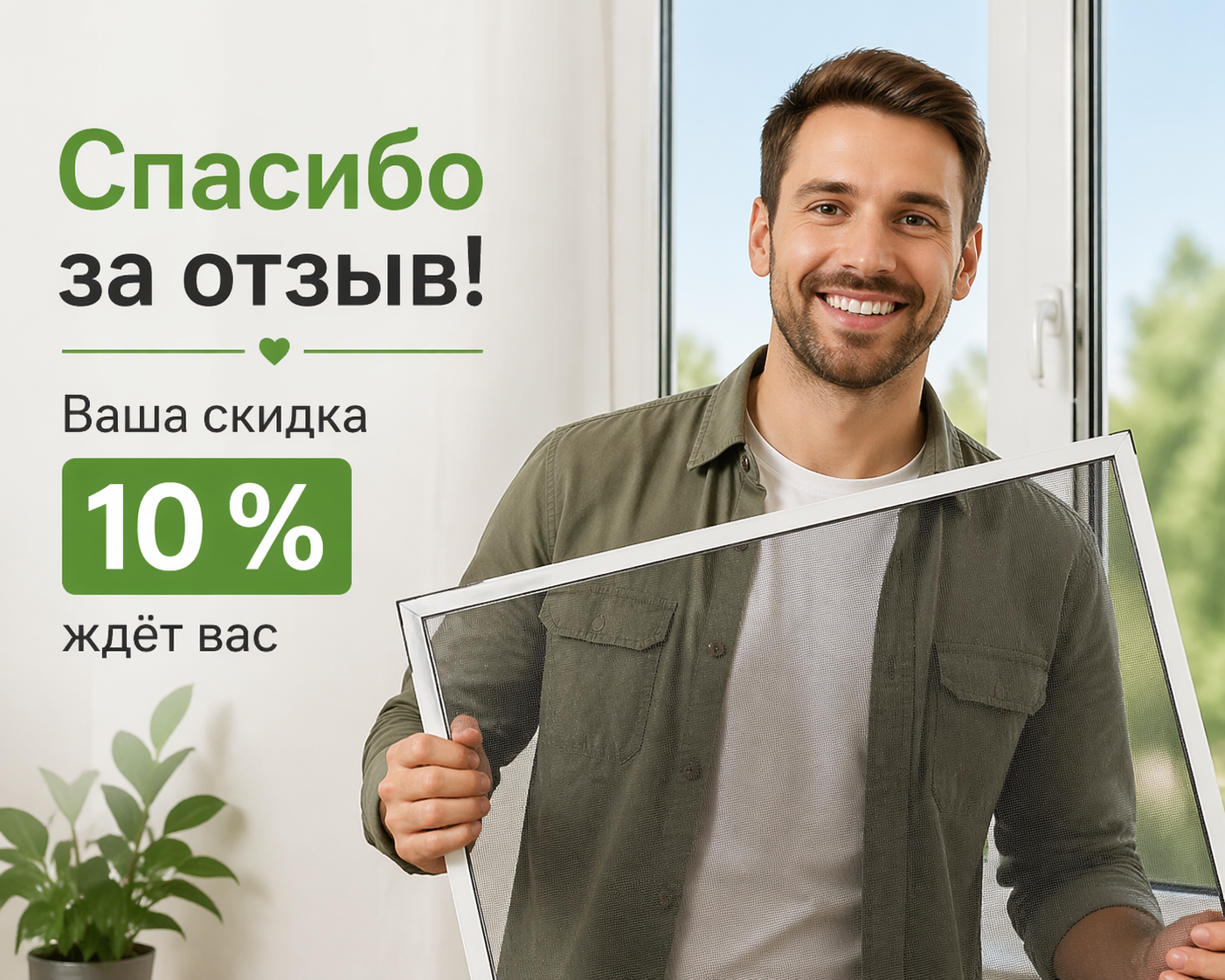 Довольный клиент держит москитную сетку в руках, рекламное изображение со скидкой 10 процентов за отзыв