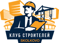 Клуб строителей «Сколково»
