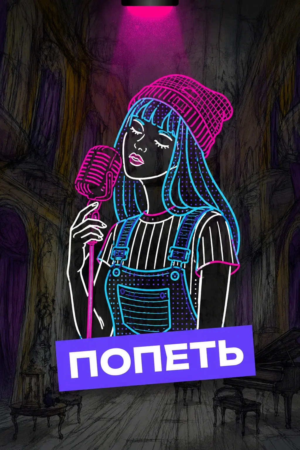 Спеть