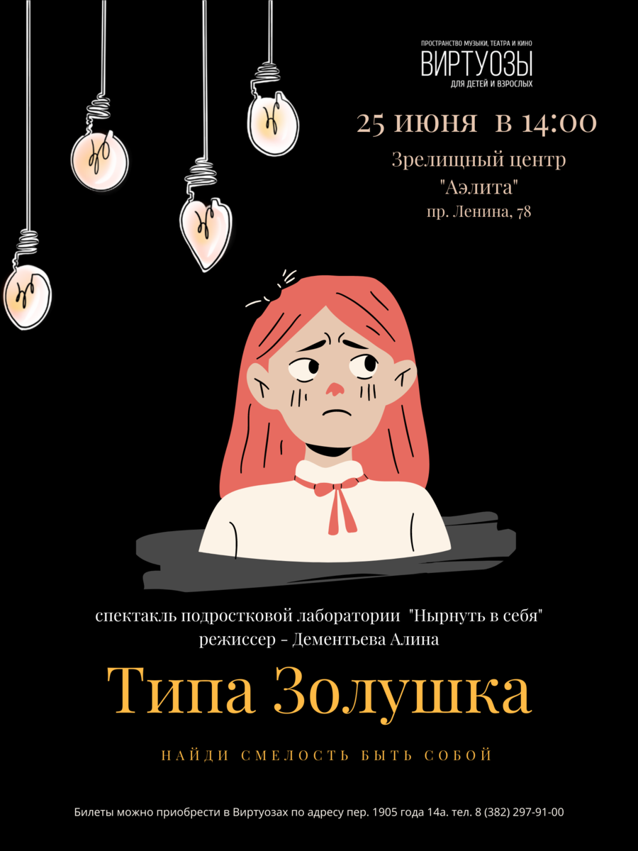 Спектакль «‎Типа золушка» от проекта «‎Нырнуть в себя»‎ 12-17 лет‎.