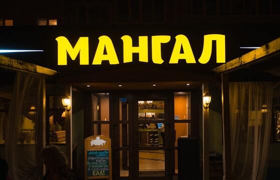 Объемные буквы шашлык на мангале