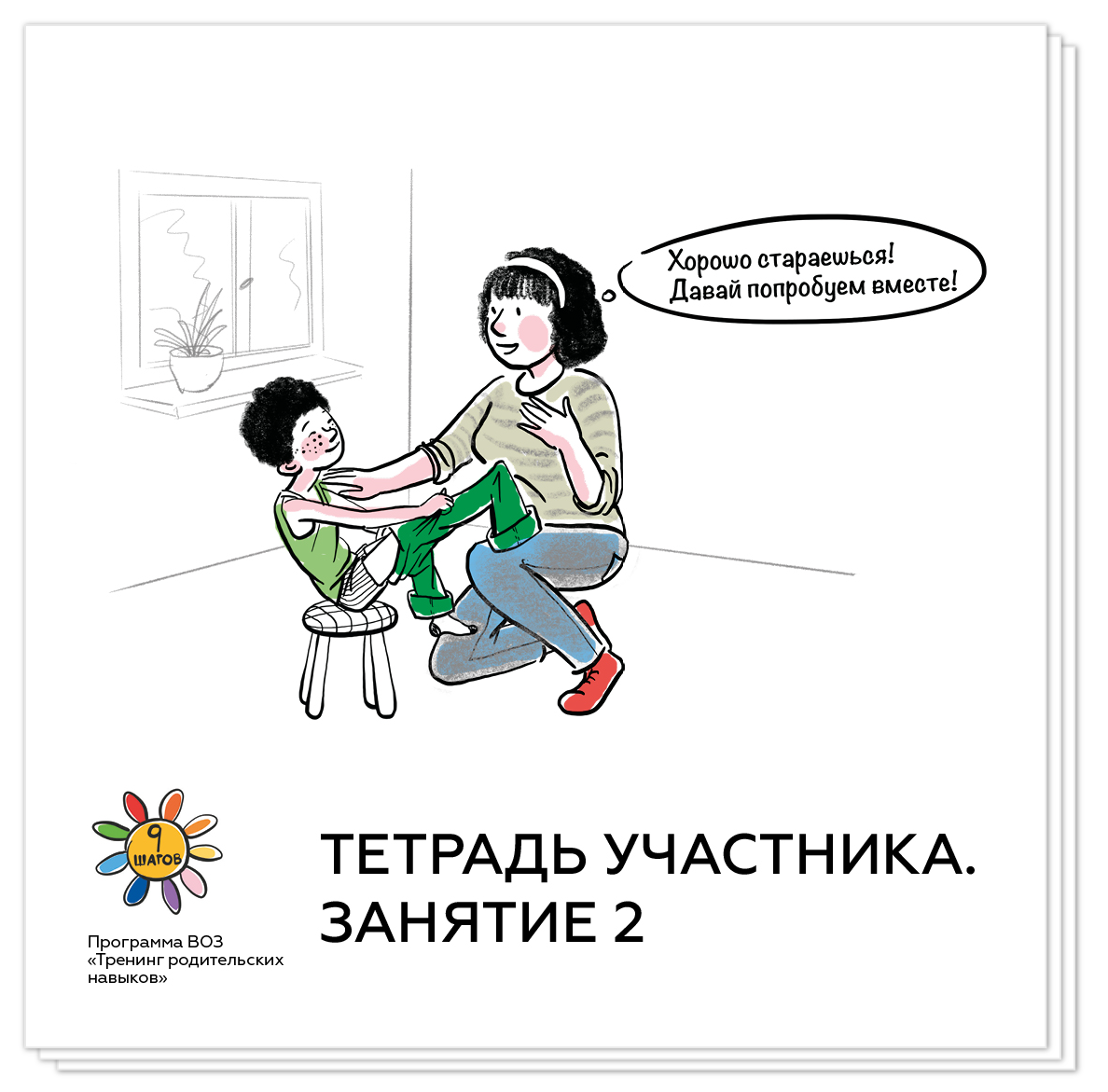 9 навыков. Программа 9 шагов тренинг родительских навыков. Программа 9 шагов аутизм. 9 Шагов навык родительских навыков. Batboys родительские навыки.