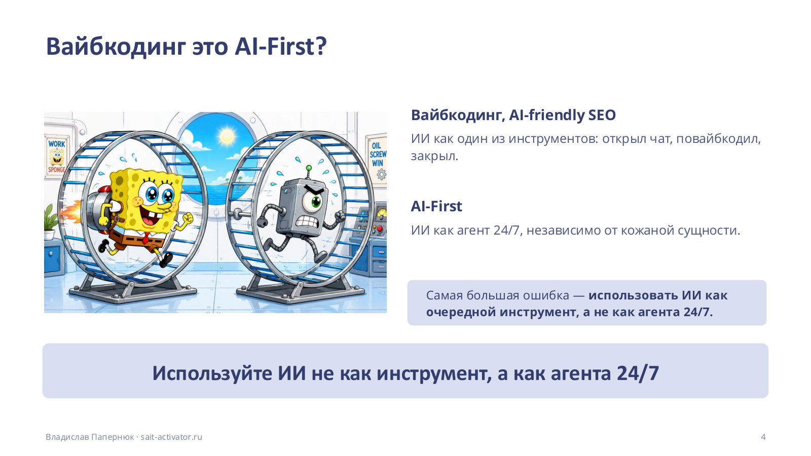 Вайбкодинг это AI-First?