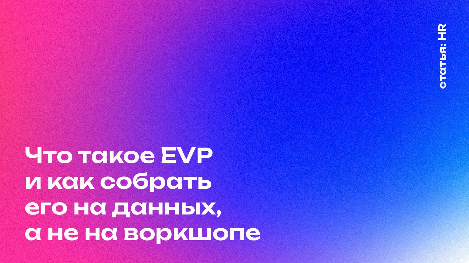 Что такое EVP и как собрать его на данных, а не на воркшопе