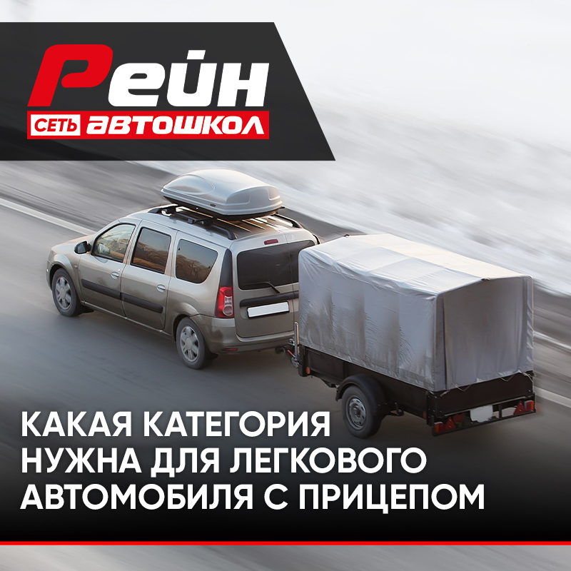 Какая категория прав нужна для легкового прицепа | Автошкола в ...