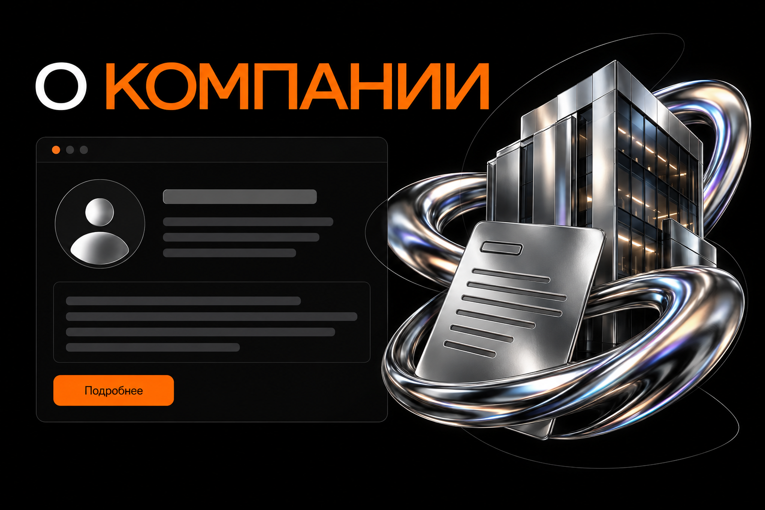 Страница о компании объясняет предложение и подтверждает опыт.