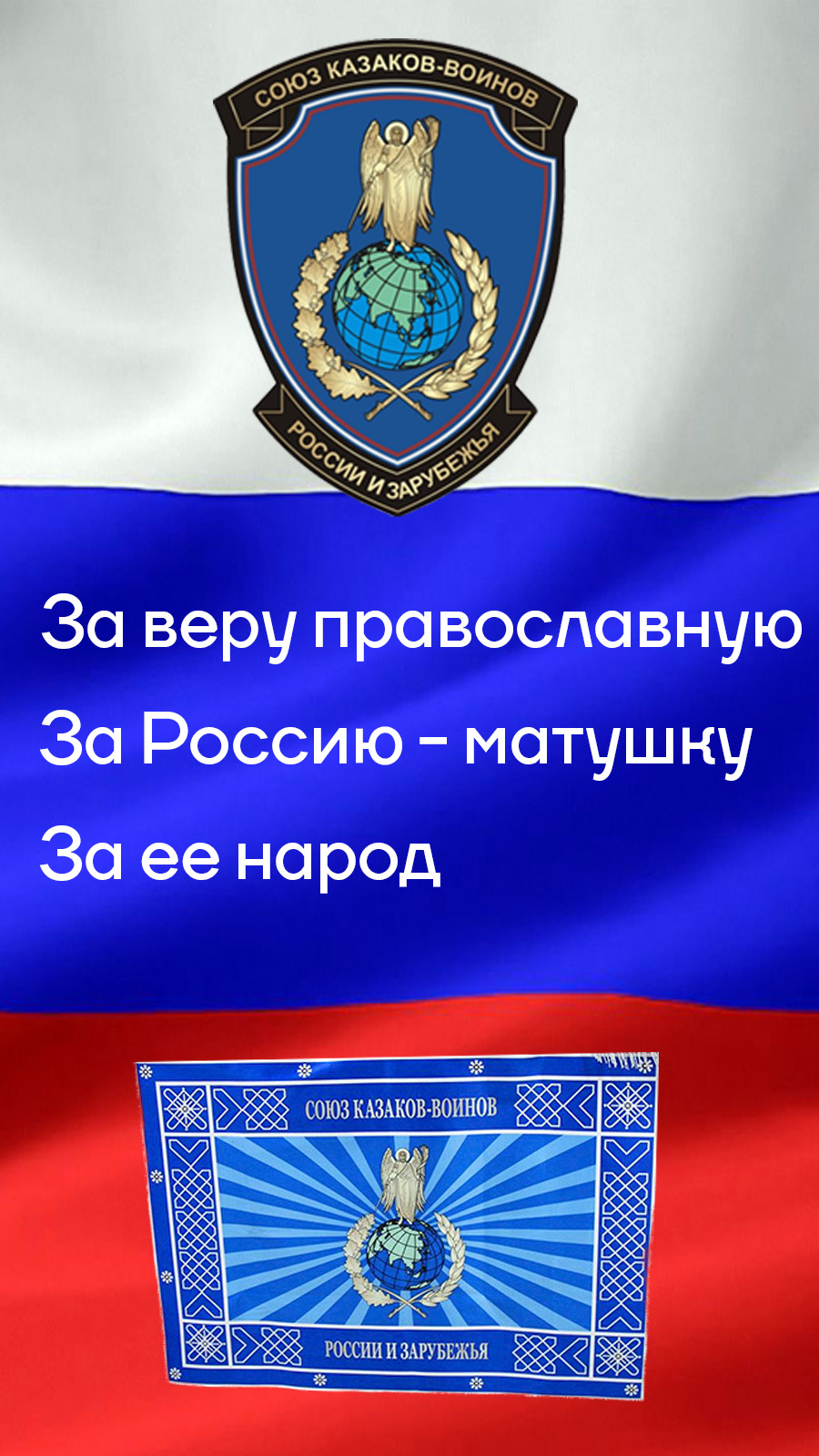 СКВРиЗ Международный фонд поддержки и развития Казачества в России