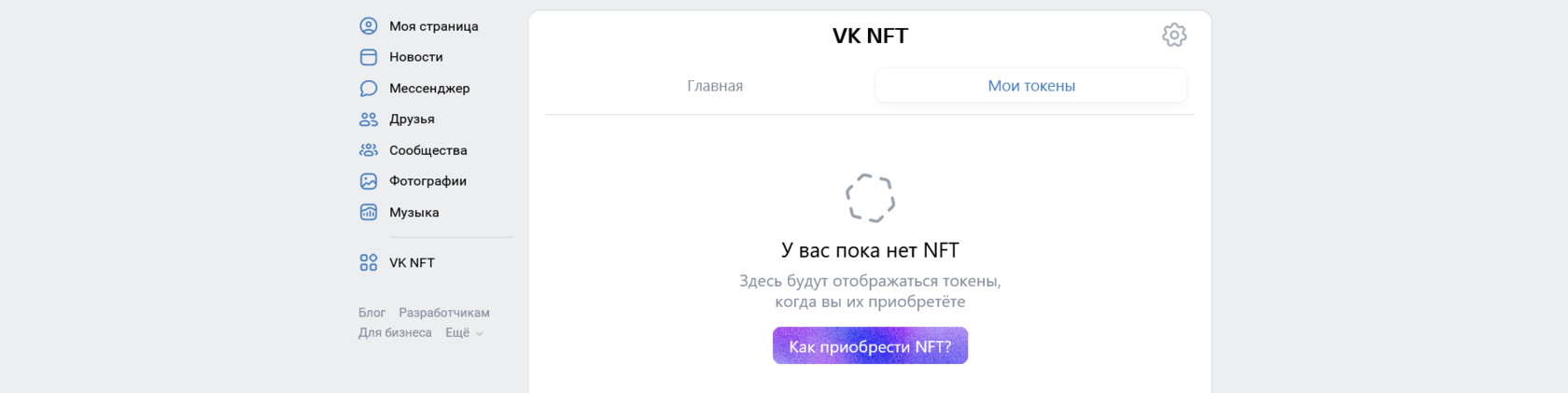 Как подключить кошелек MetaMask, VK NFT