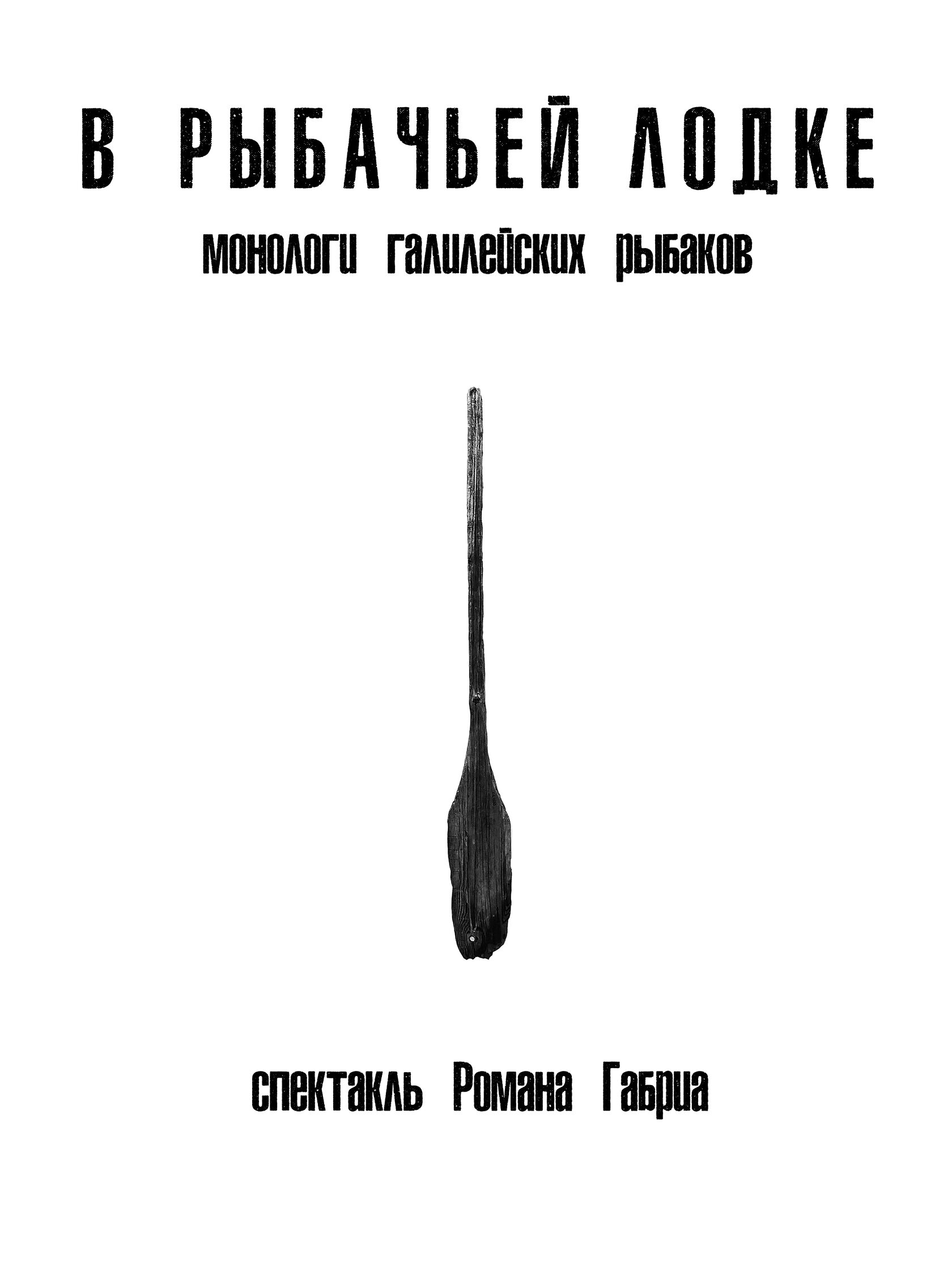 «В рыбачьей лодке» – спектакль Романа Габриа