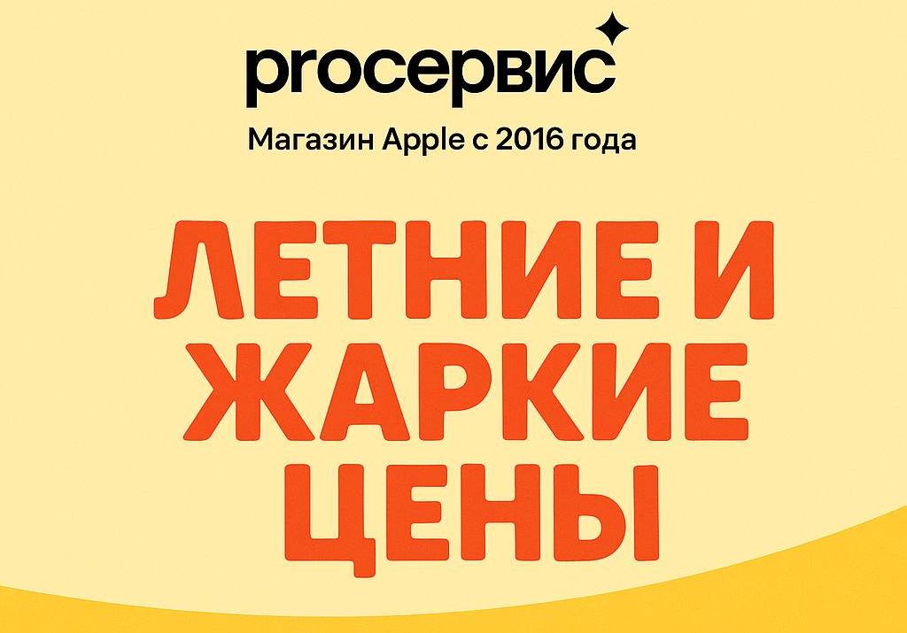 Июльская распродажа техники в Pro Сервис в Сургуте