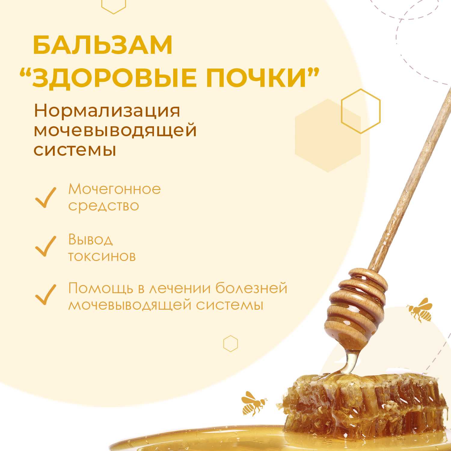 Бальзам «Здоровые почки» от Smartbee. Медовые добавки и пчелопродукты