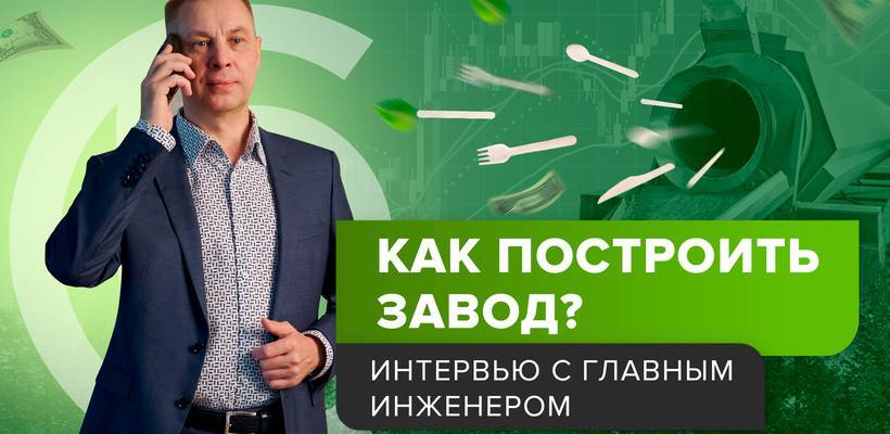 Серебряная берёза, экопосуда, экспорт, производство, берёза, экологично, модернизация, фабрика, бизнес-кейс, промышленность, устойчивое развитие, технология, качество.