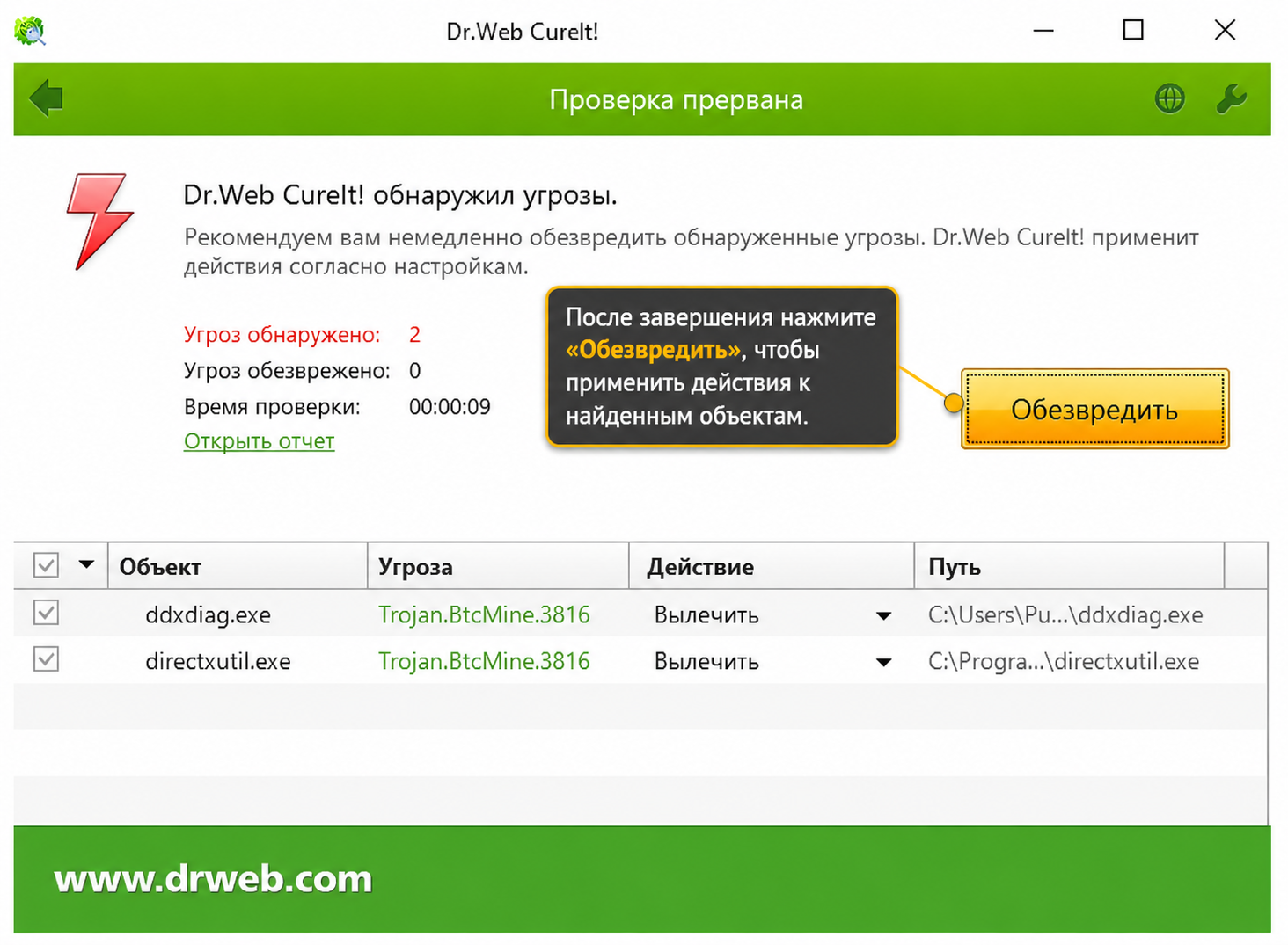 Dr.Web CureIt — обезвреживание найденных объектов