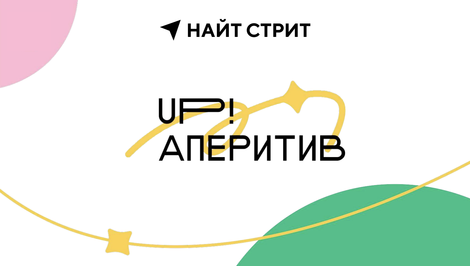 UP! Aperitif: превращаем приглашение на новогодний корпоратив в игру