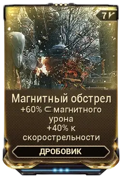 Магнитный обстрел