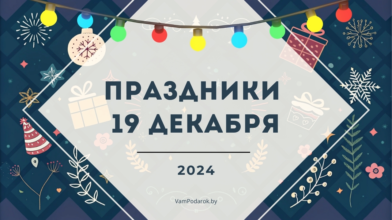 Праздники, именины и народные приметы на 19 декабря 2024