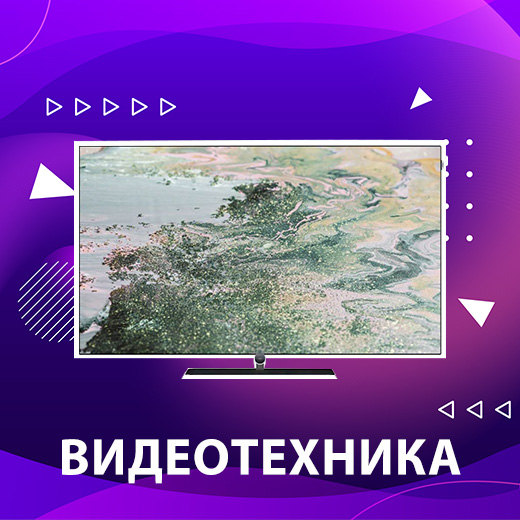 Видеотехника