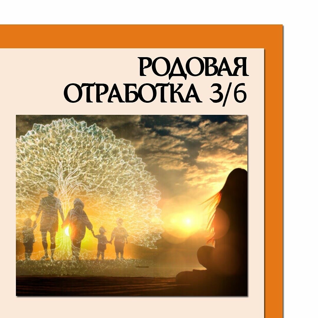 Родовые отработки. Чакроанализ. Чакрология. Чакроанализ картинки.