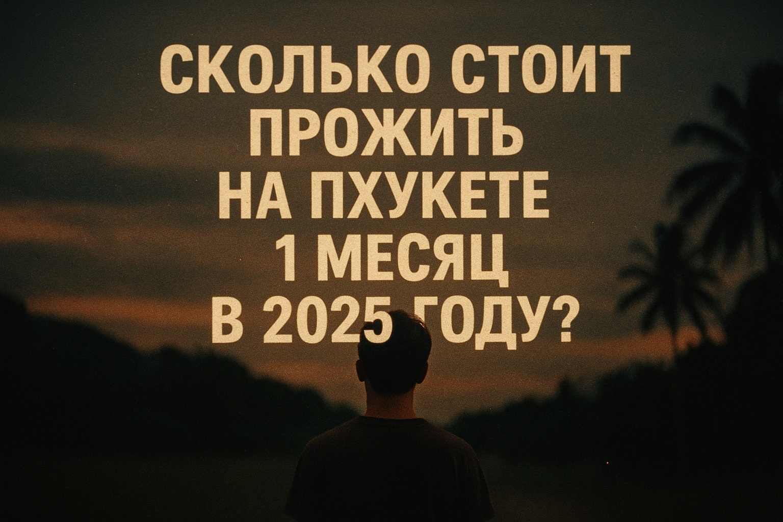 русский текст: Сколько стоит прожить на Пхукете 1 месяц в 2025 году?