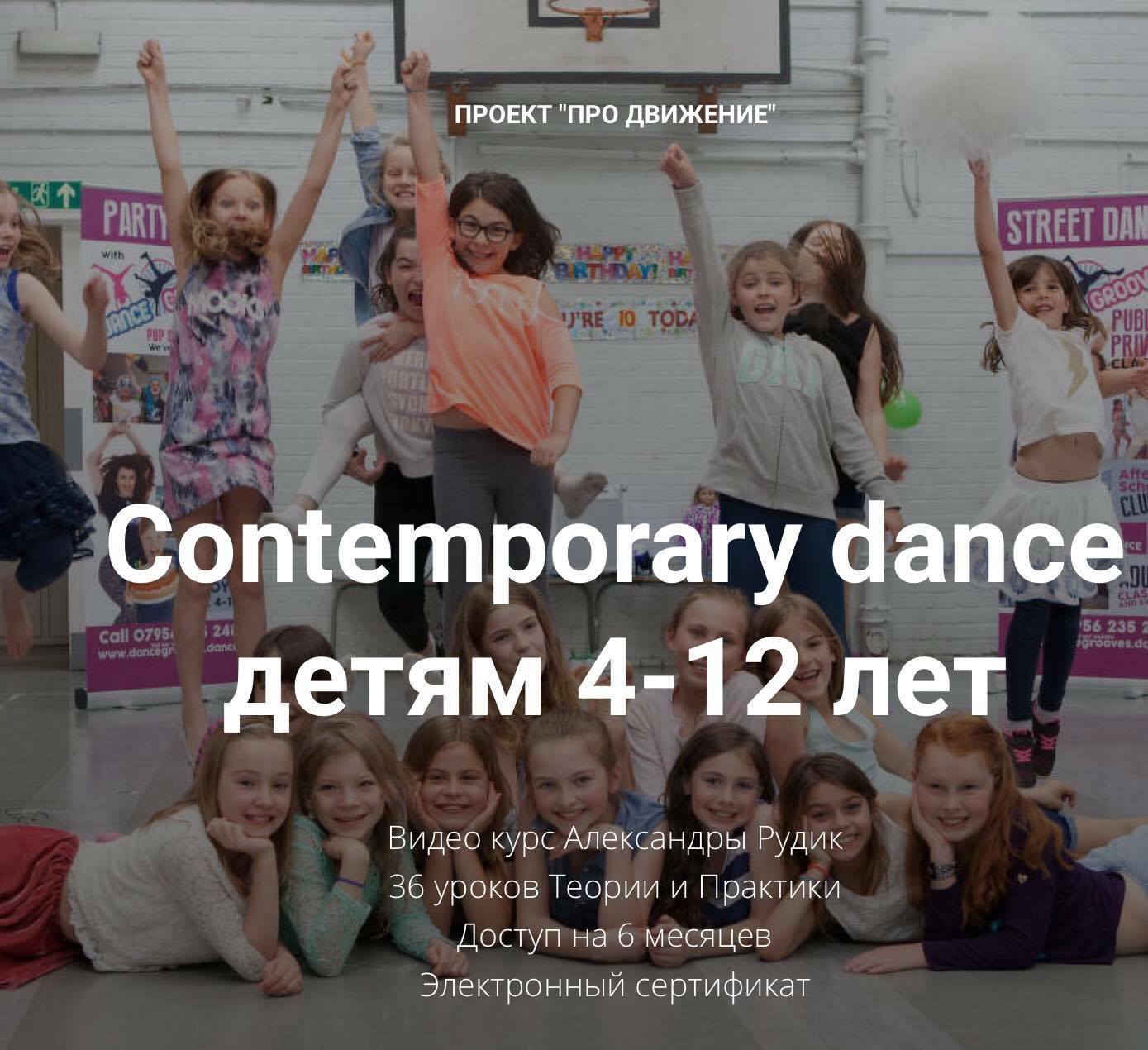 Видео-курс Александры Рудик Contemporary dance детям 4-12 лет