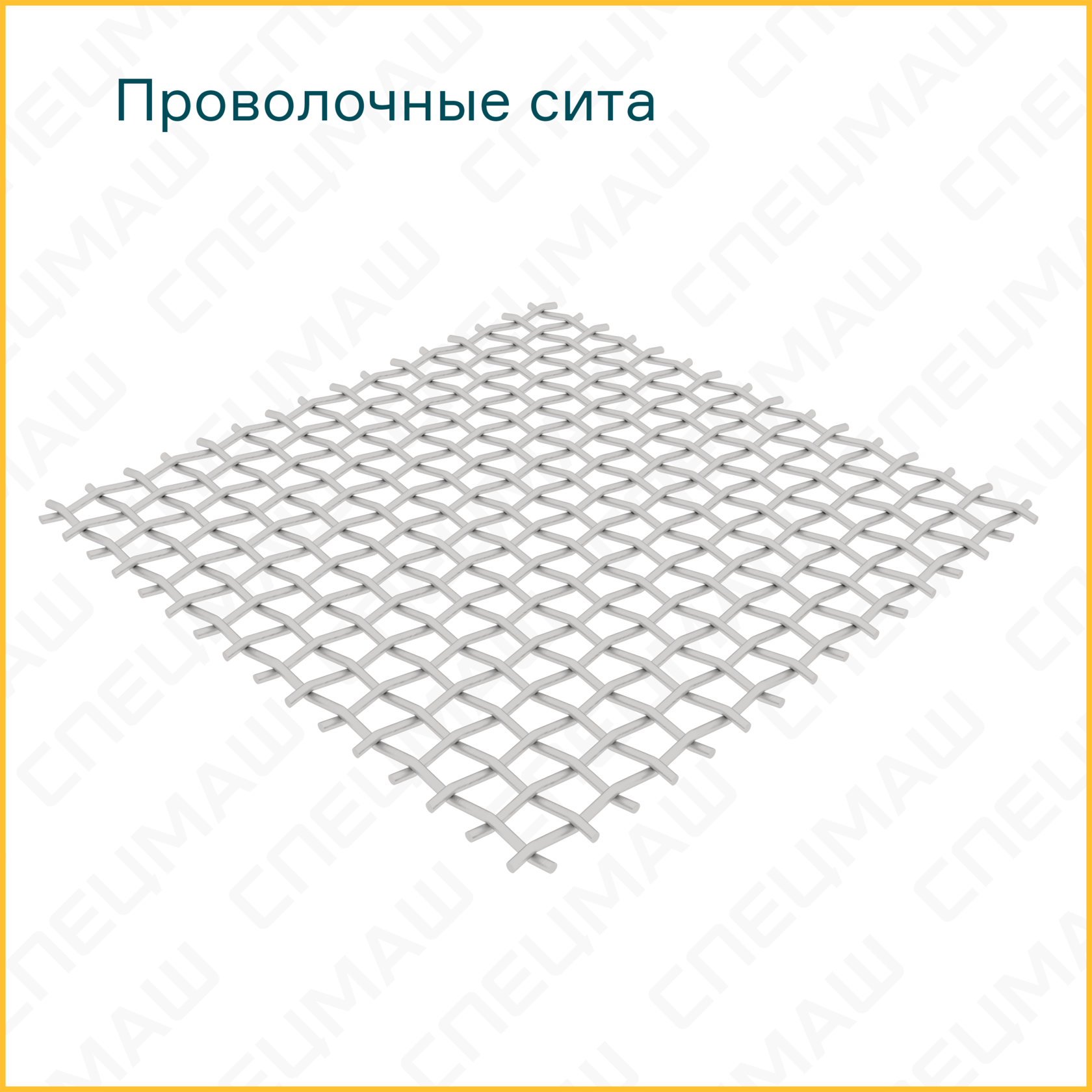 Проволочные сита