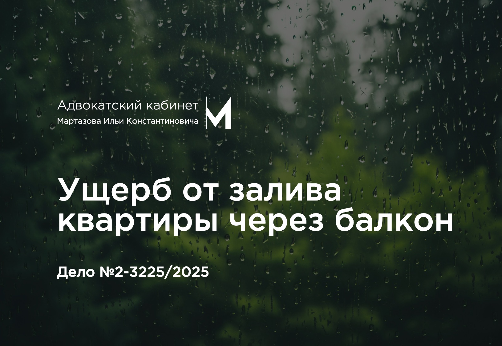 Ущерб от залива квартиры через балкон. Дело №2-3225/2025