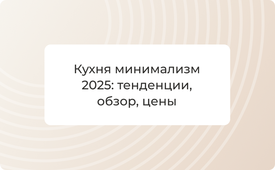 Кухня минимализм 2025: тенденции, обзор, цены