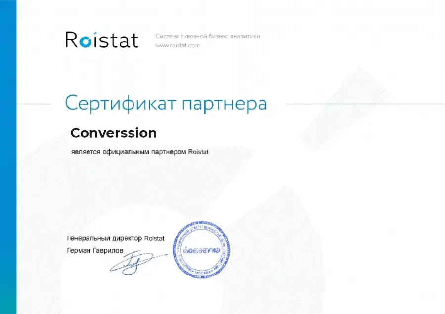 Сертификат официального партнёра системы сквозной бизнес-аналитики Roistat