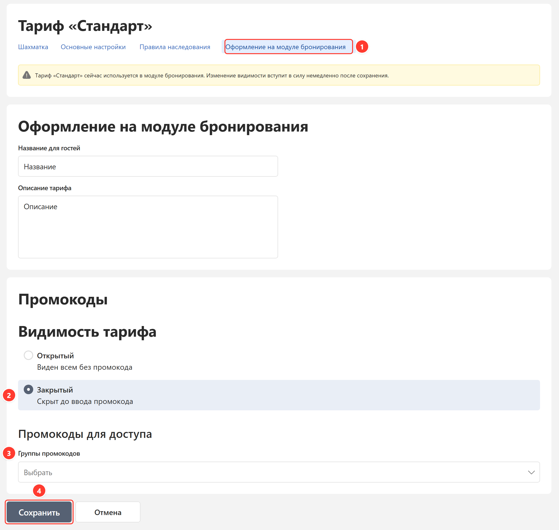 Видимость тарифа