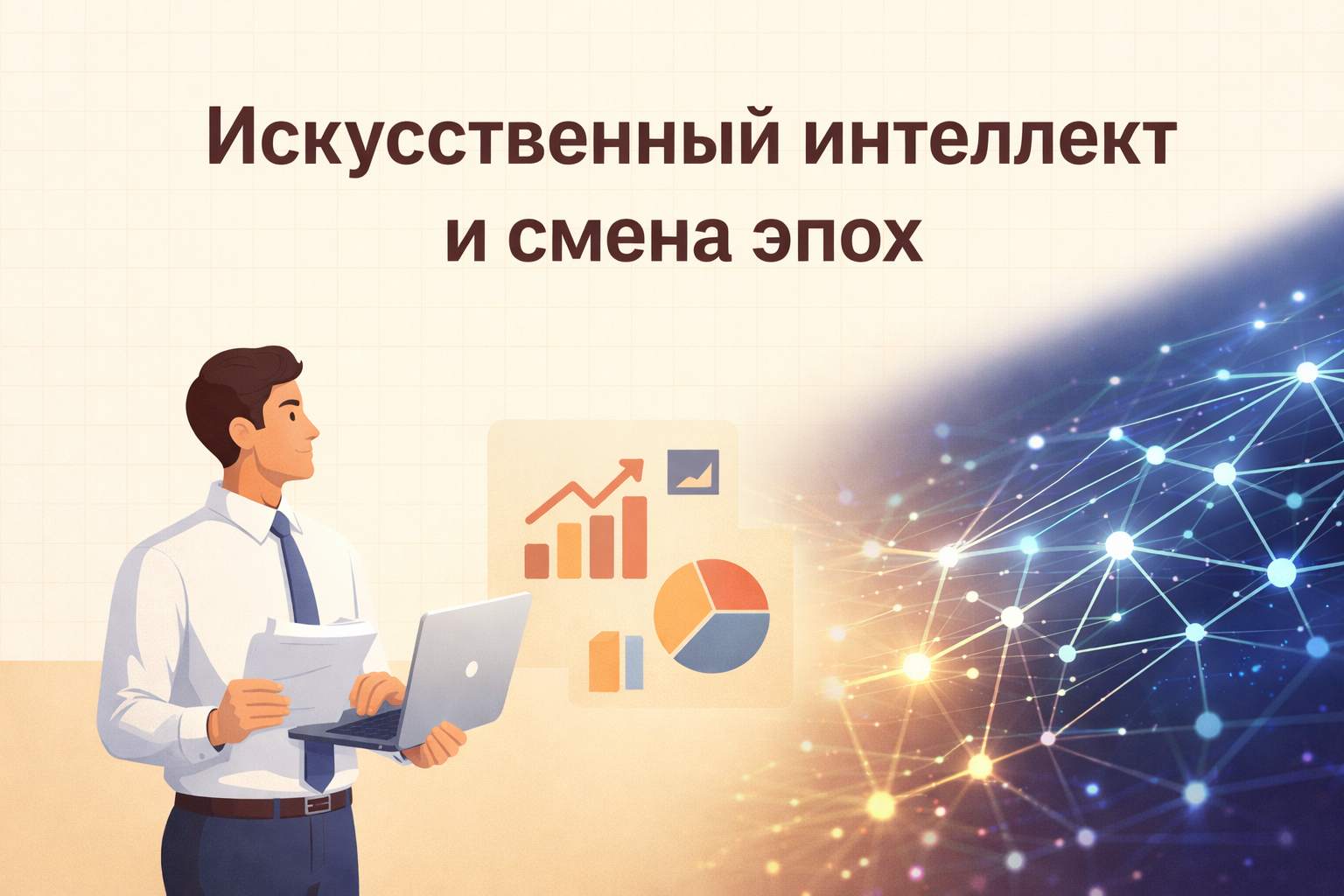 Искусственный интеллект