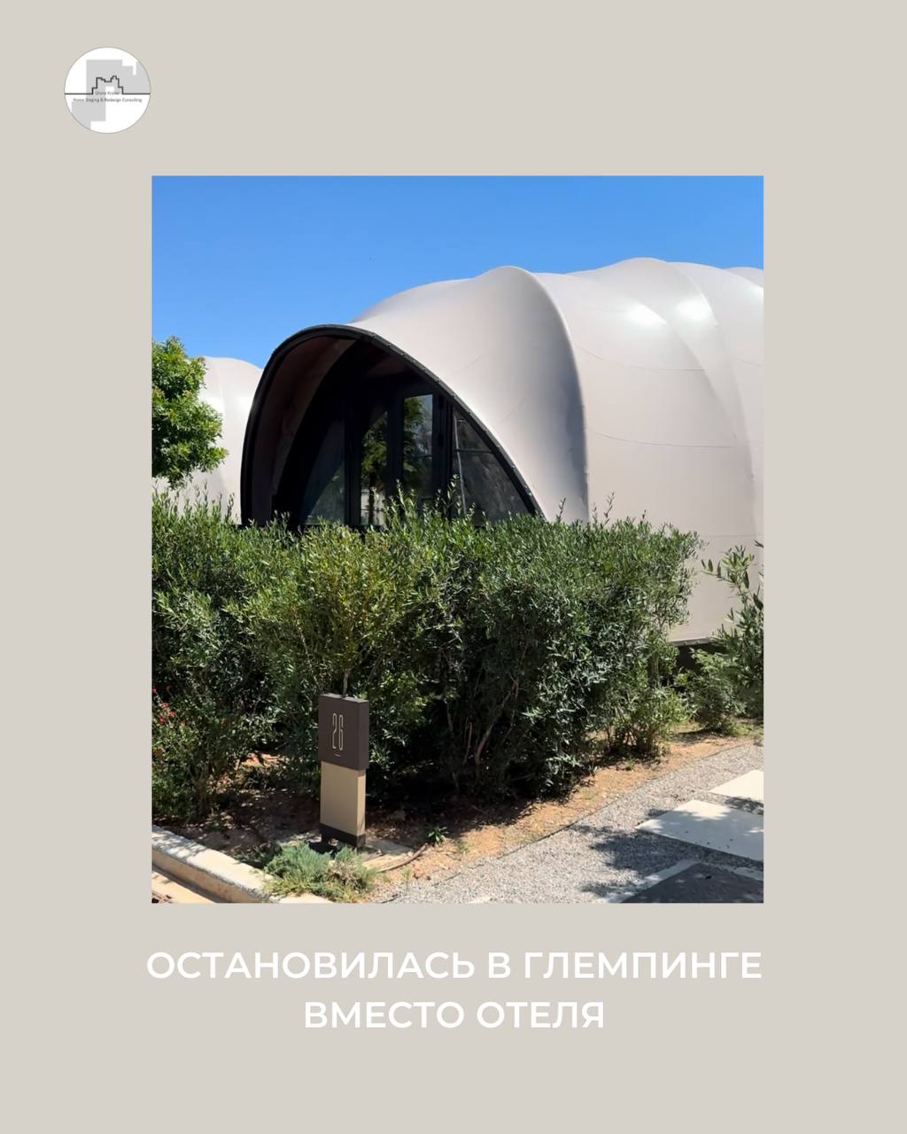 Хоумстейджинг глэмпинга. Глория Крюнер