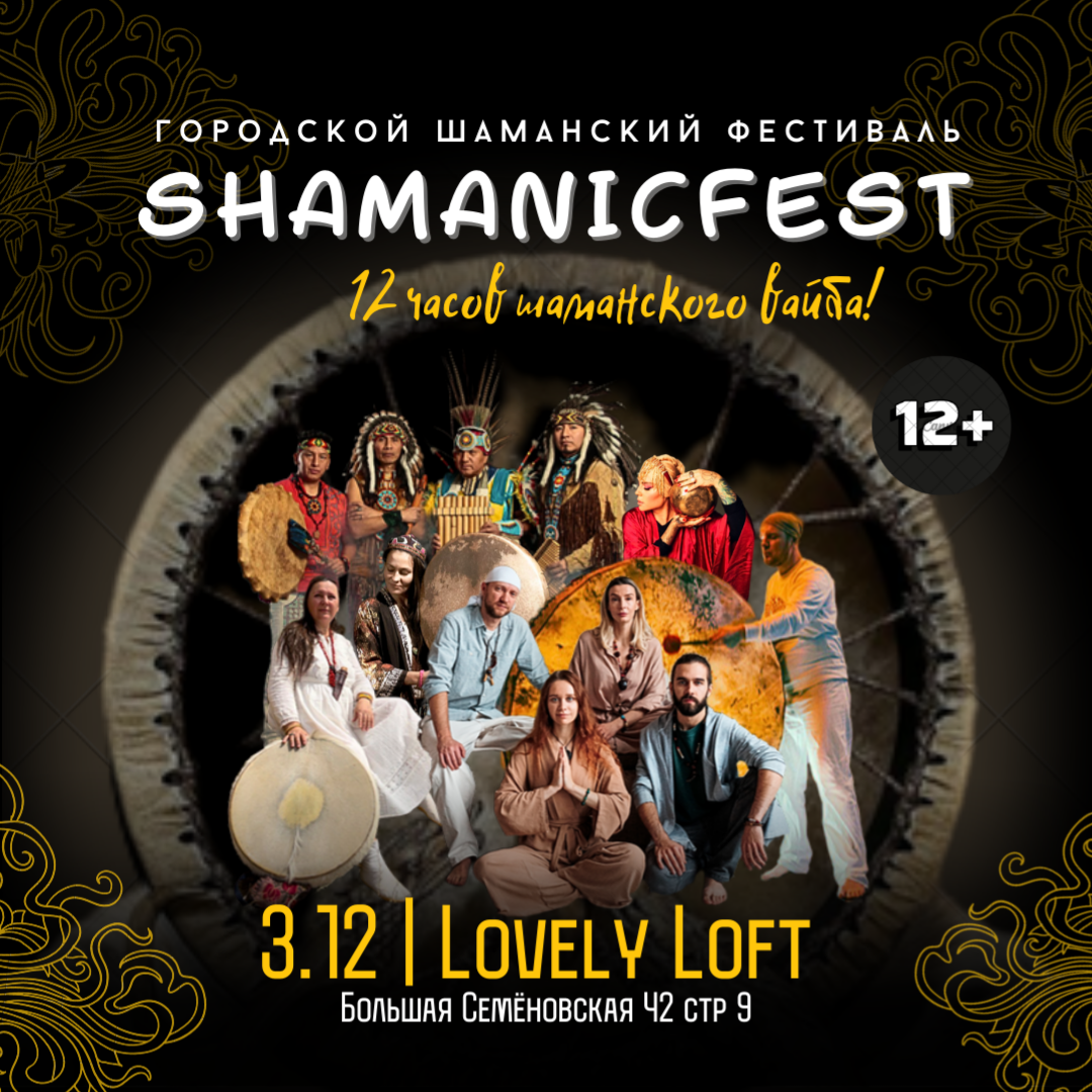 Городской шаманский фестиваль Shamanicfest | 3 декабря 2023 в Москве