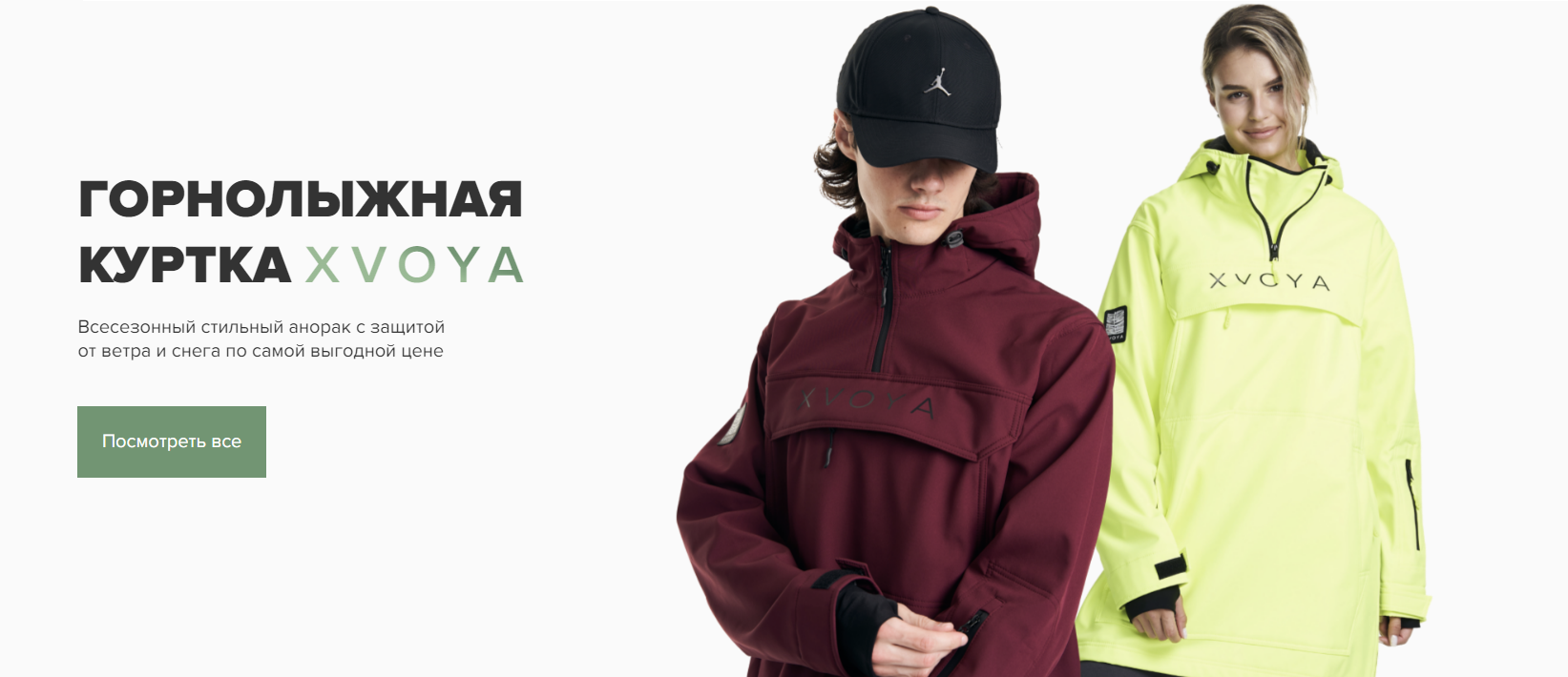 Купить мембранную одежду недорого в Новосибирске XVOYA | ХВОЯ