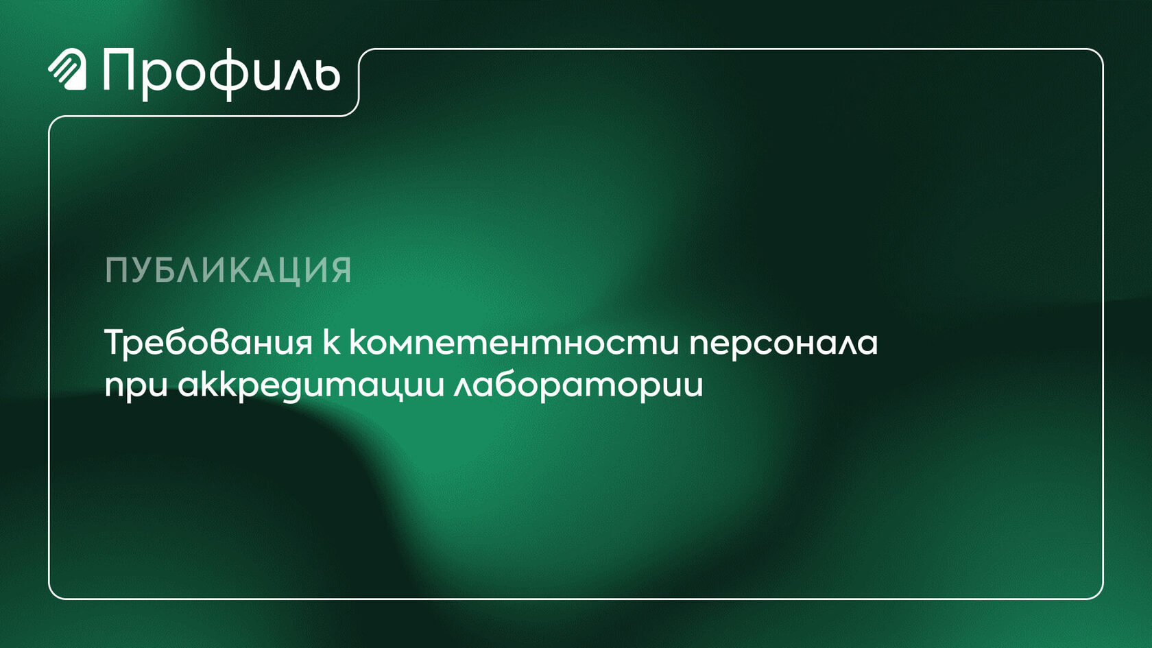 Подготовка персонала лаборатории к аккредитации — требования к компетентности, выездная экспертиза и корпоративное обучение