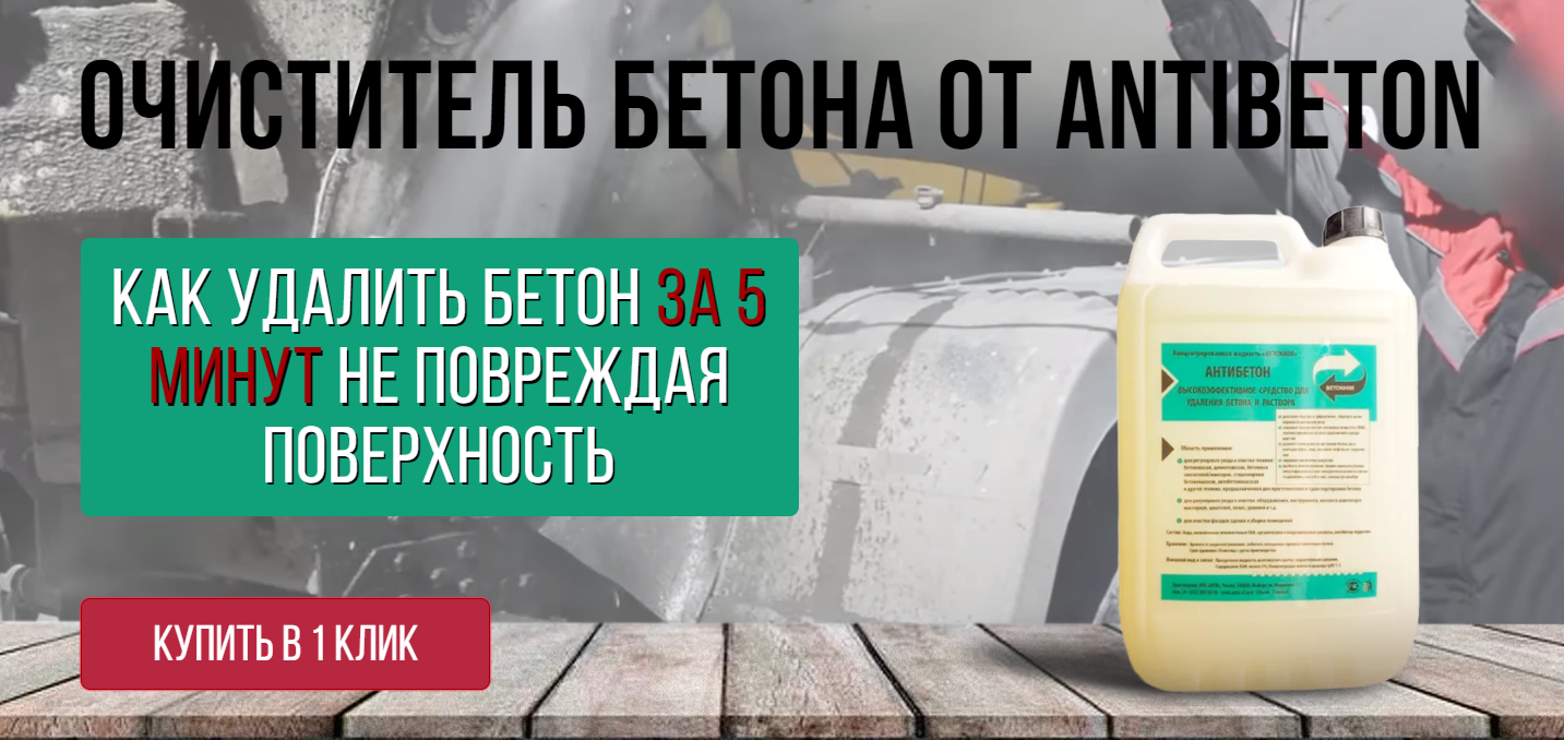 Преобразите производство бетона с Антибетон: революционный очиститель и .