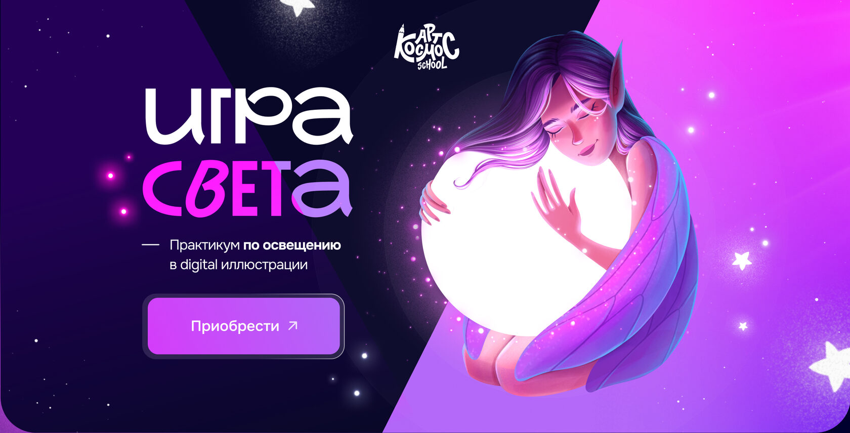 Игра света