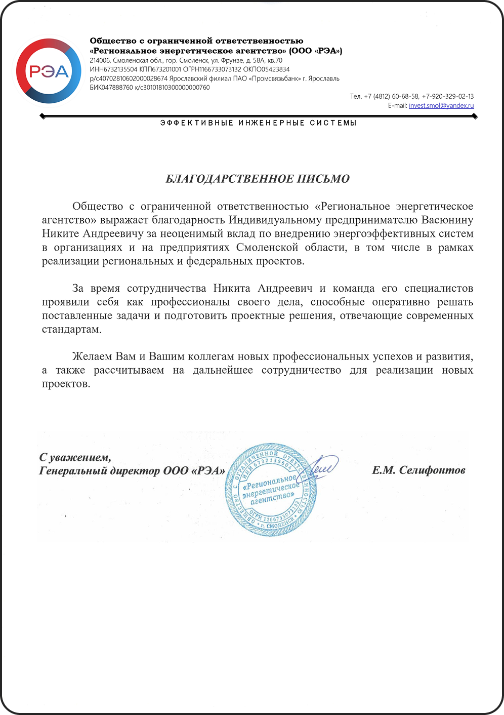 Благодарственное письмо от ООО «Регионально энергетическое агентство» (ООО «РЭА»)