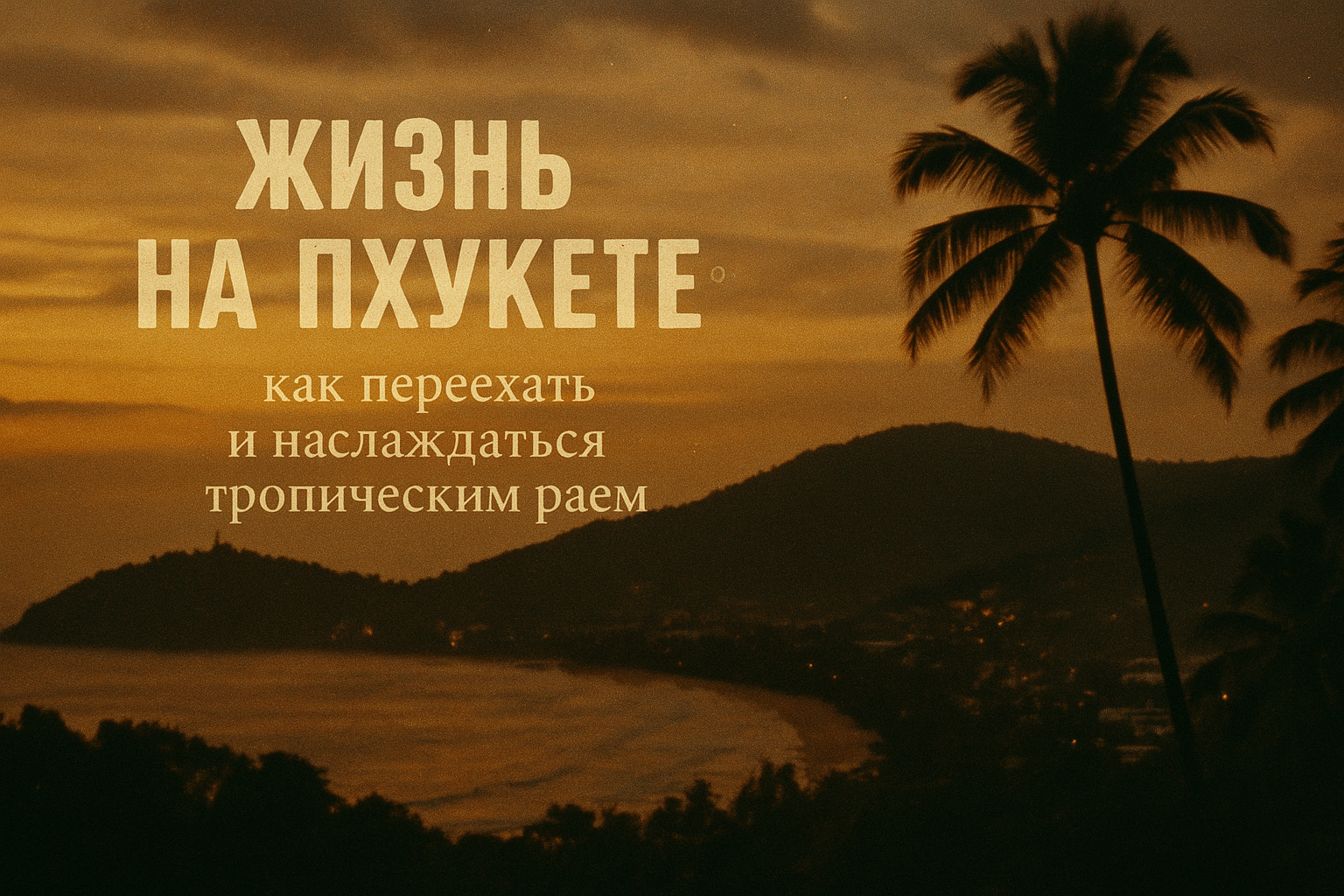 Жизнь на Пхукете: как переехать и наслаждаться тропическим раем в 2025 году Мечтаете о жизни у моря, где круглый год лето, свежие фрукты и бирюзовые волны? Пхукет в 2025 году — идеальное место для зимовки, переезда или инвестиций в недвижимость. Этот троп