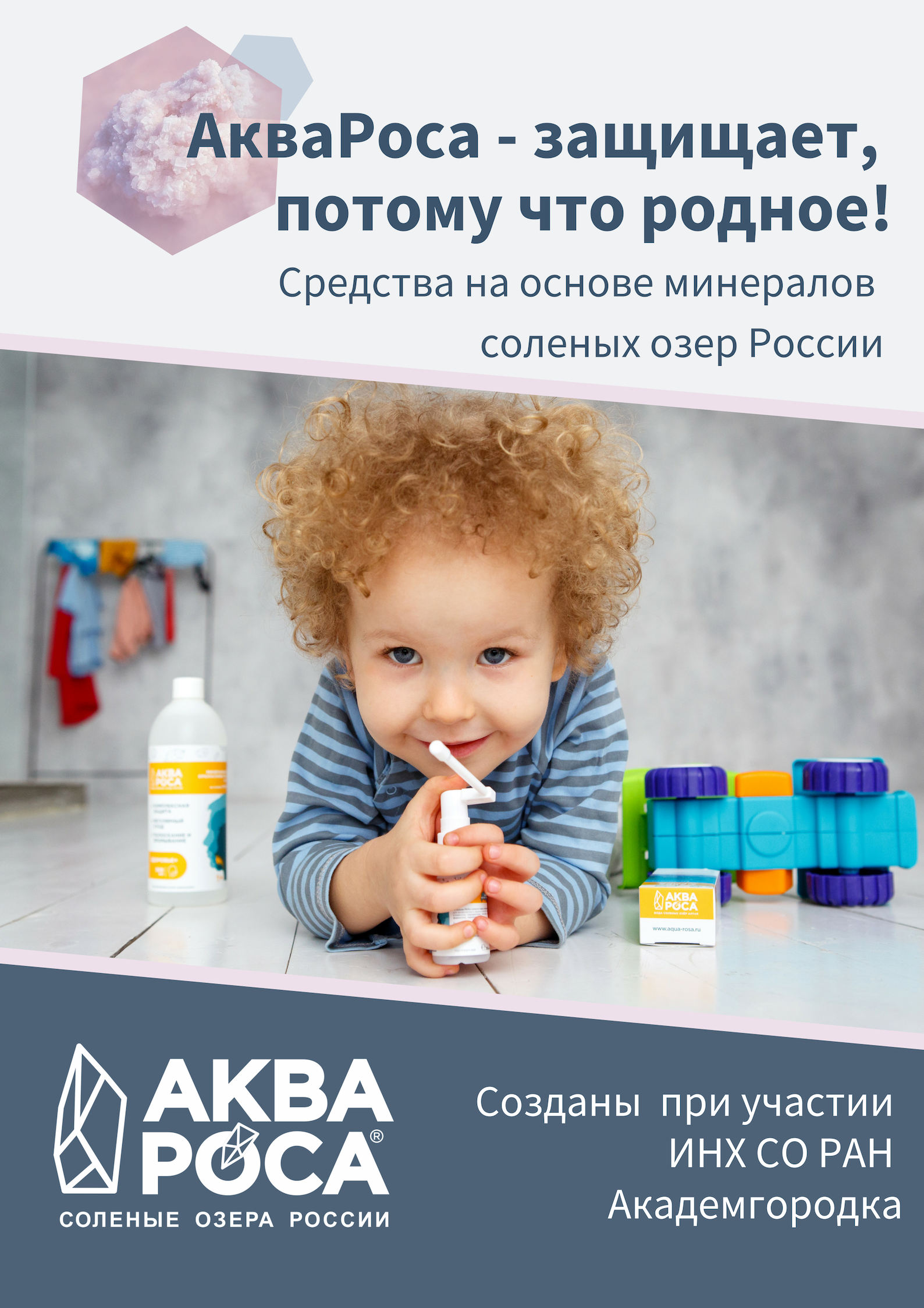 Родными средствами. АКВАРОСА. АКВАРОСА для детей. АКВАРОСА логотип. Аква роса реклама.