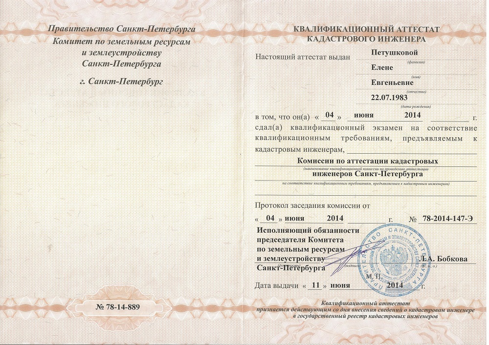 Код кадастрового инженера. Код кадастрового инженера. Квалифицированный аттестат кадастрового инженера. Квалификационный аттестат кадастрового инженера. Устав ооо "кадастровый инженер" кемеровская область.