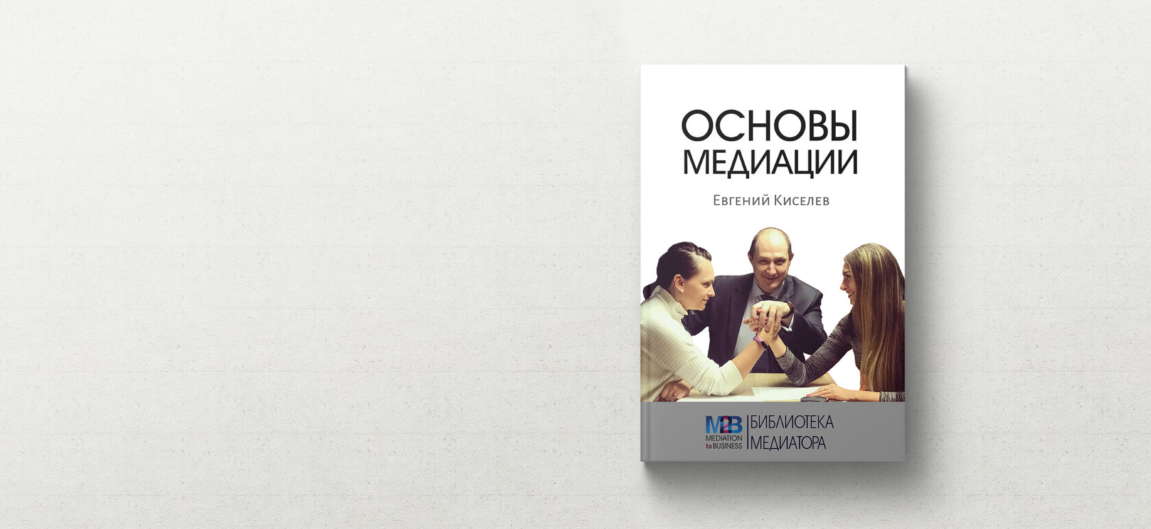 Книга: Основы медиации