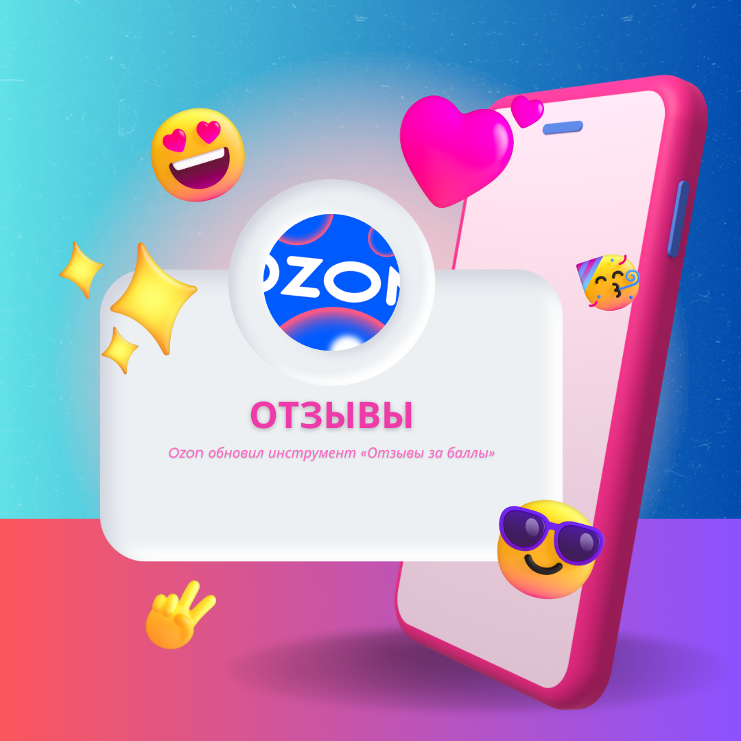 Обновить озон