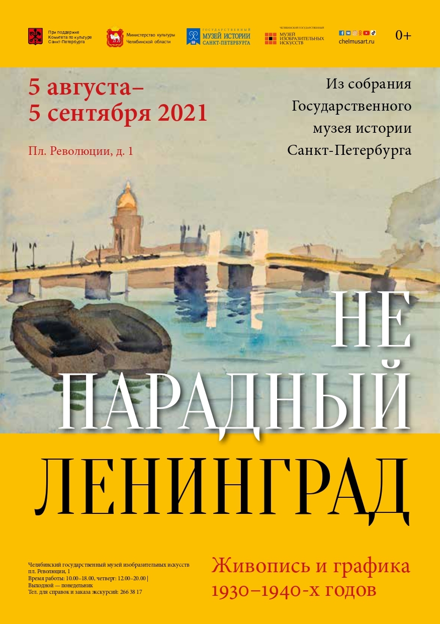 5.08.2021. «Непарадный Ленинград»