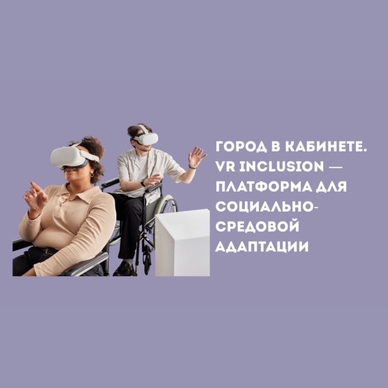 Город в кабинете. VR inclusion - платформа для социально-средовой адаптации