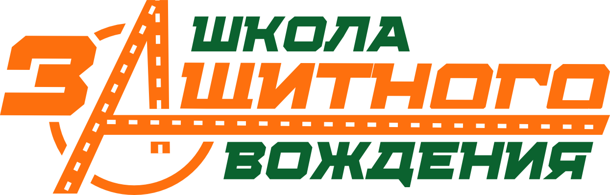 Школа Защитного Вождения