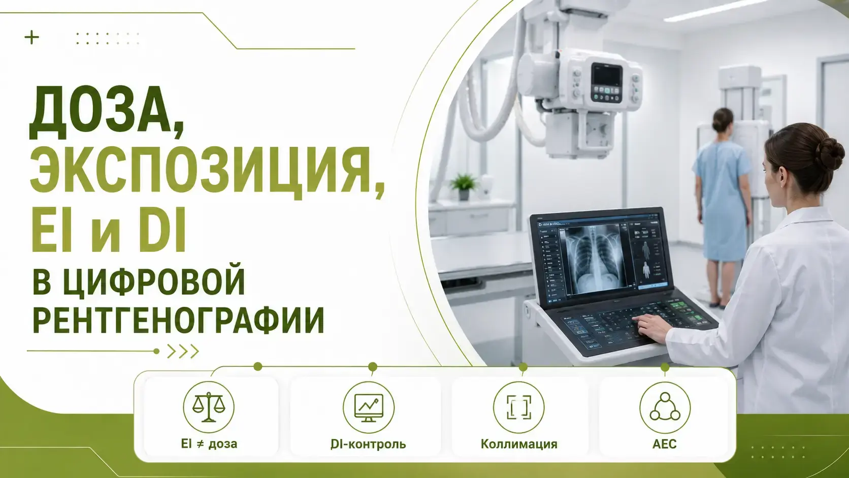 Как контролировать экспозицию и качество в цифровой рентгенографии