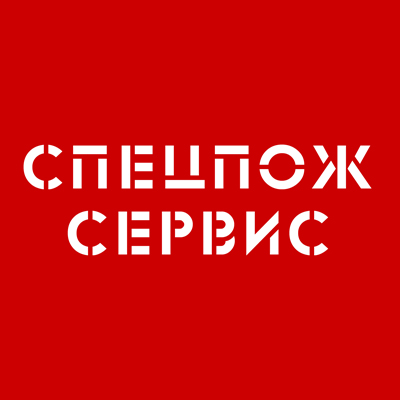 СПЕЦПОЖСЕРВИС