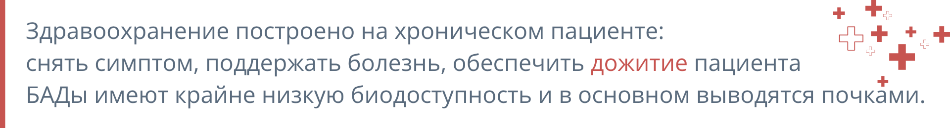 Здравоохранение построено на хроническом пациенте: снять симптом, поддержать болезнь. БАДы имеют крайне низкую биодоступность и в основном выводятся почками.